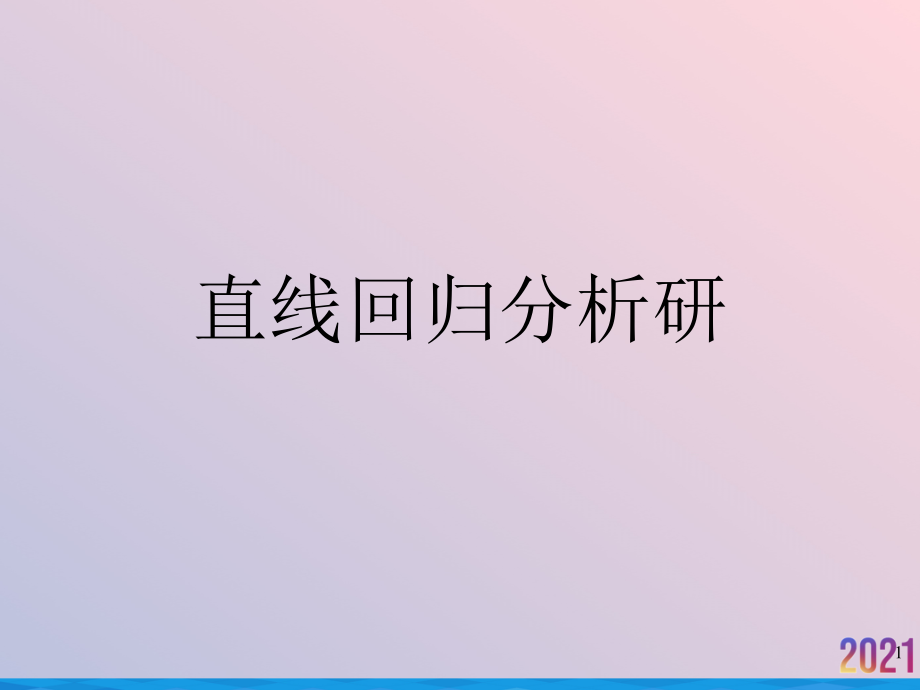 直线回归分析研.ppt_第1页