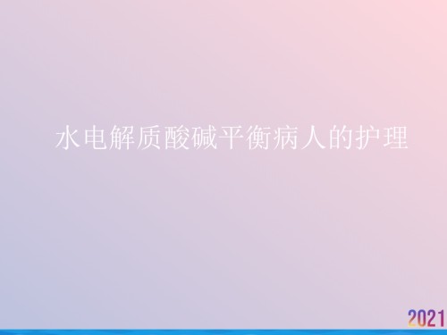 水电解质酸碱平衡病人的护理.ppt