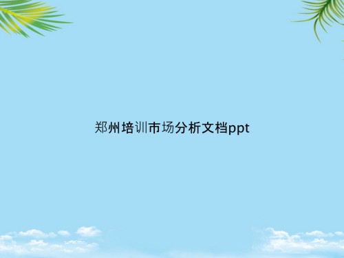 郑州培训市场分析.ppt