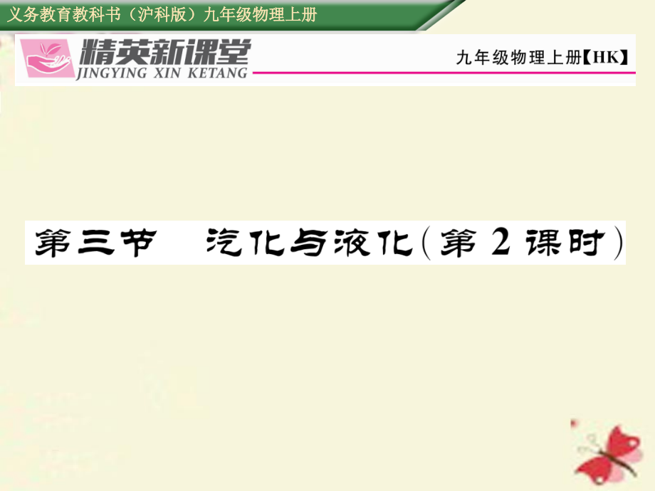 九年级物理全册第12章温度与物态变化第3节汽化与液化第二课时课件沪科版.ppt_第1页