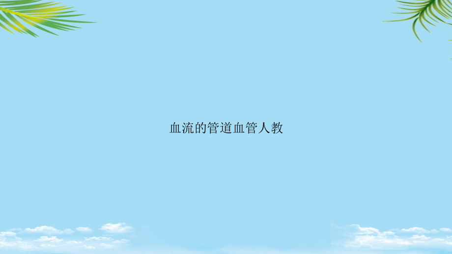 血流的管道血管人教.ppt_第1页