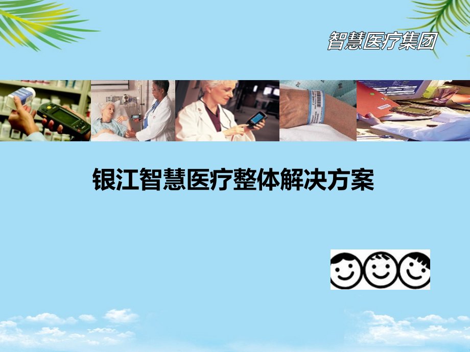 《年银江智慧医疗项目整体解决方案》.ppt_第1页