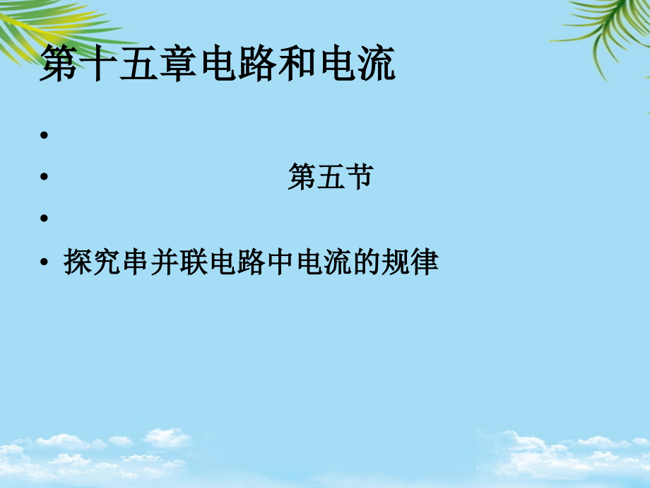 新人教版九年级物理串并联电路中电流的规律.ppt_第1页