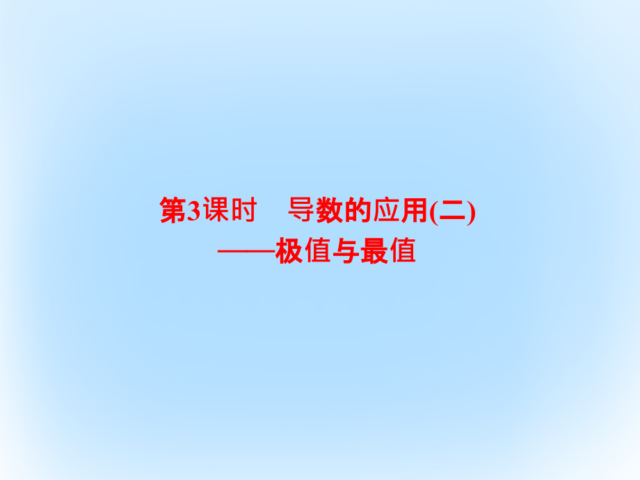 2019届新课标高考数学大一轮复习第三章导数及应用3.3导数的应用(二)——极值与最值讲义文.ppt_第1页