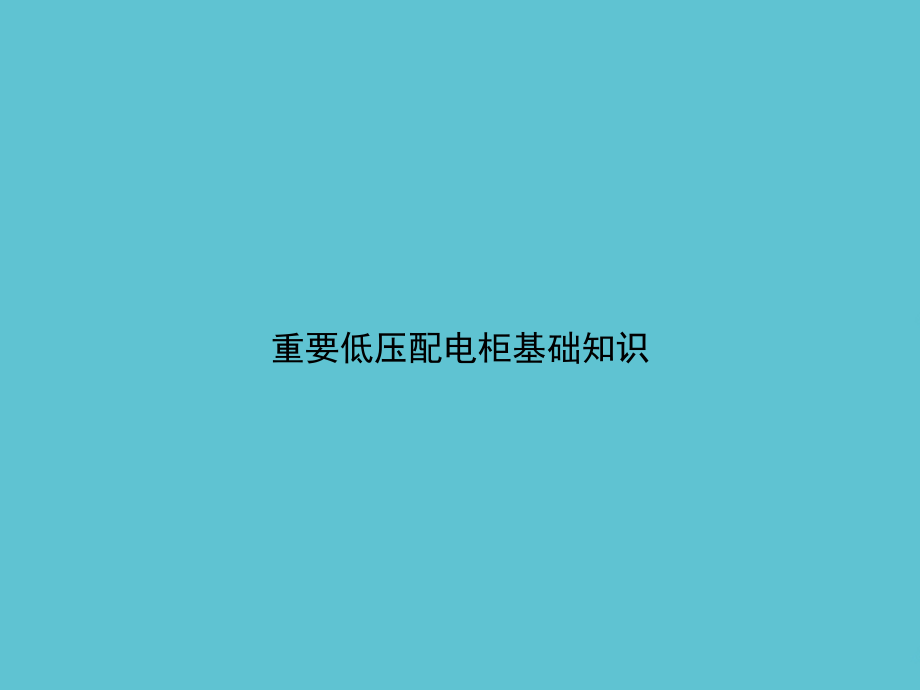重要低压配电柜基础知识.ppt_第1页