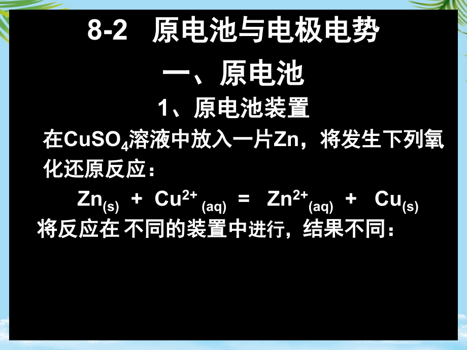 原电池与电极电势.ppt_第1页