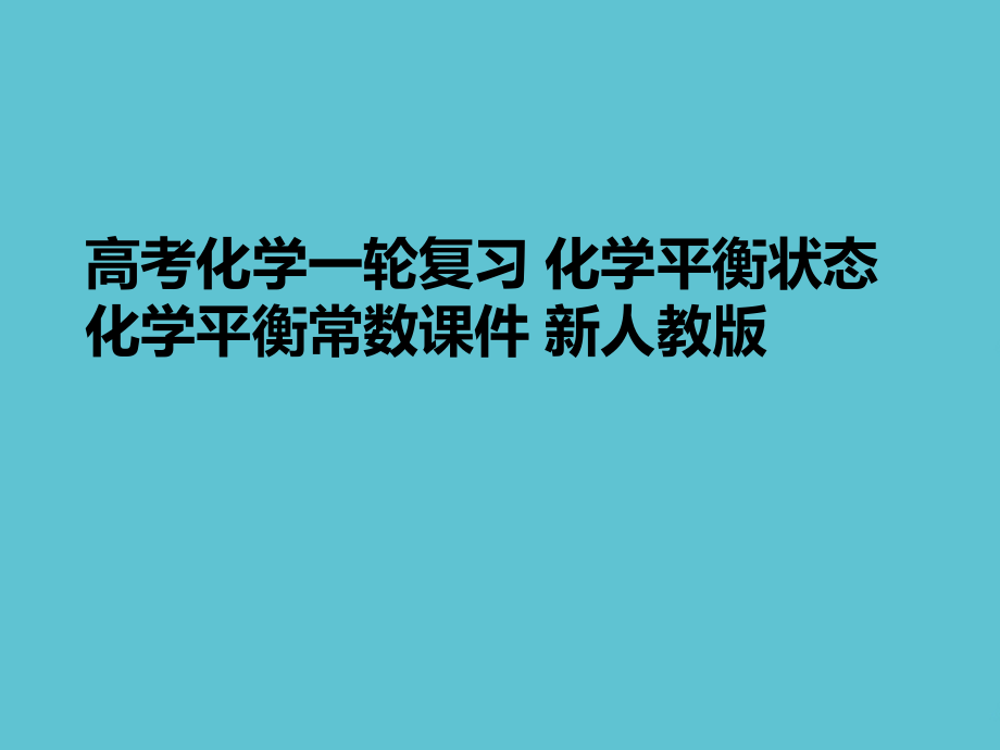 高考化学一轮复习-化学平衡状态-化学平衡常数-.ppt_第1页