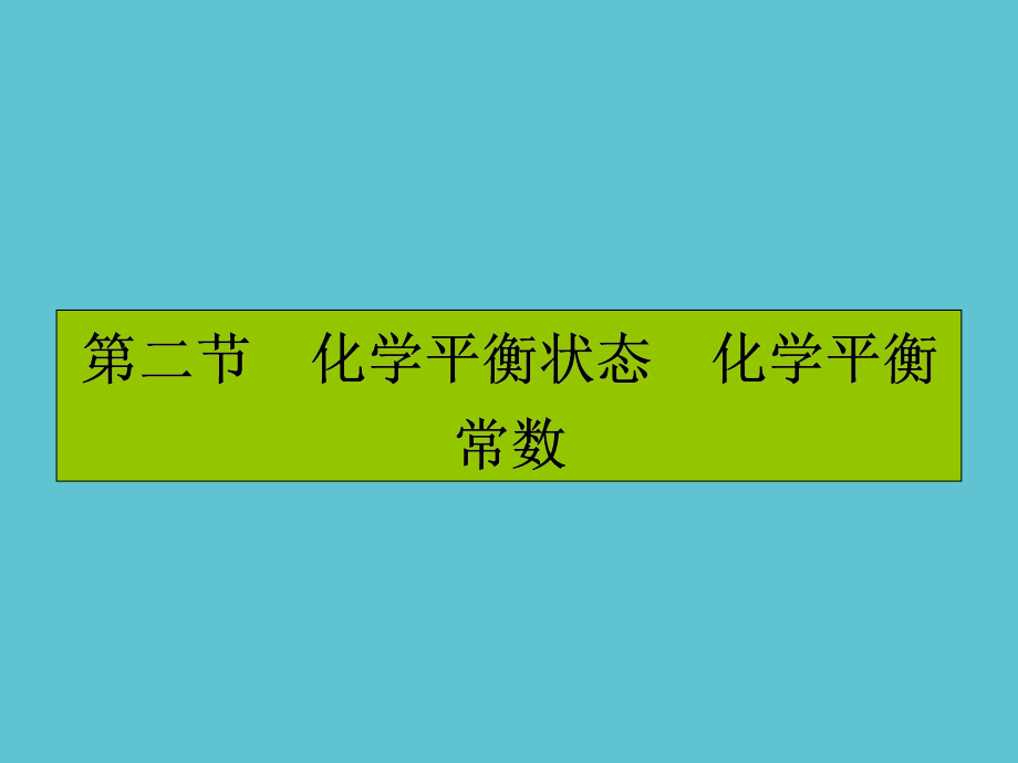高考化学一轮复习-化学平衡状态-化学平衡常数-.ppt_第2页