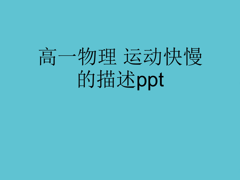 高一物理-运动快慢的描述.ppt_第1页