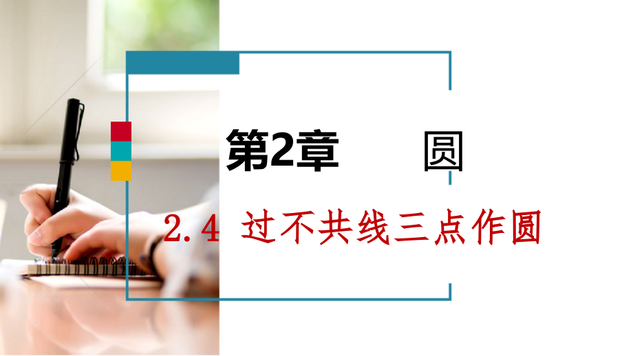 九年级数学下册第2章圆2.4过不共线三点作圆课件湘教版.ppt_第1页