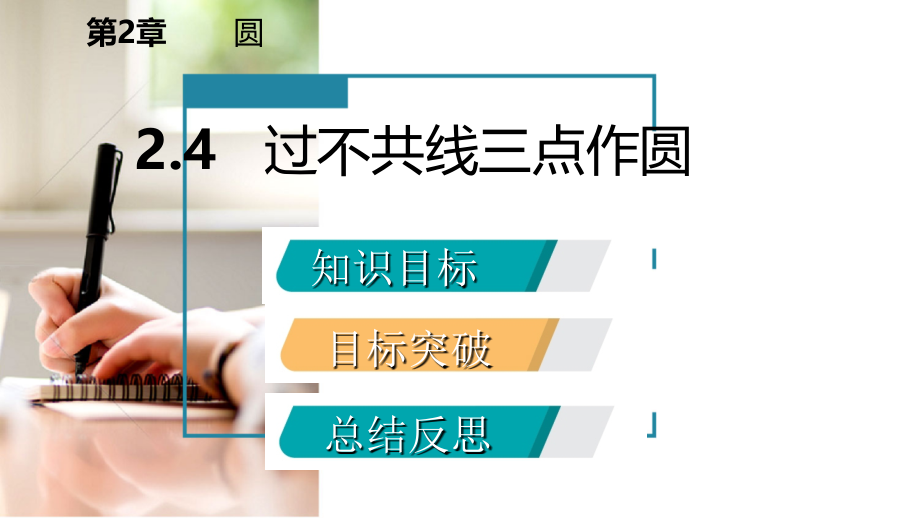九年级数学下册第2章圆2.4过不共线三点作圆课件湘教版.ppt_第2页