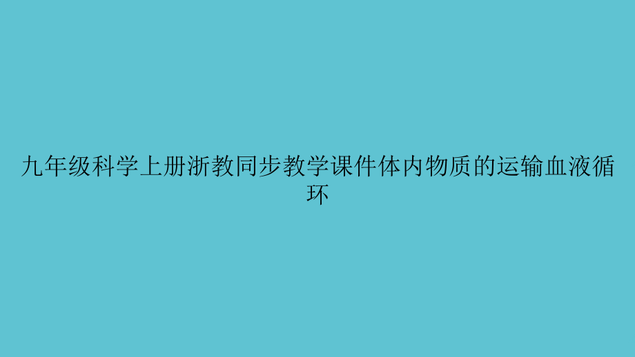 九年级科学上册浙教同步教学体内物质的运输血液循环.ppt_第1页