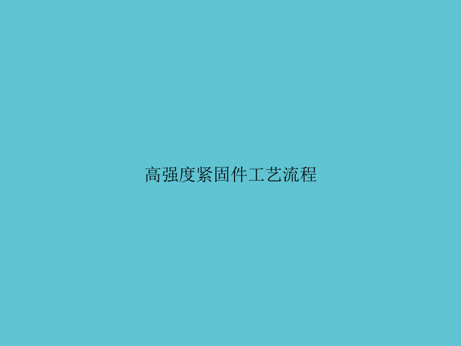 高强度紧固件工艺流程.ppt_第1页