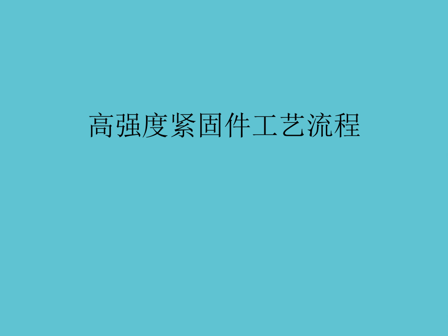 高强度紧固件工艺流程.ppt_第2页