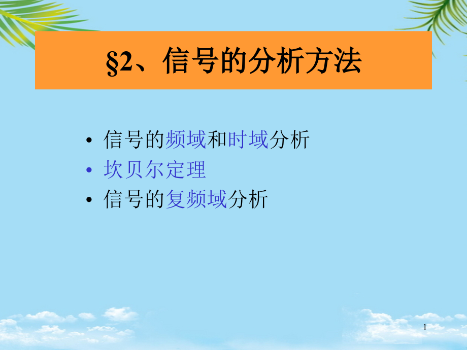 信号的分析方法.ppt_第1页