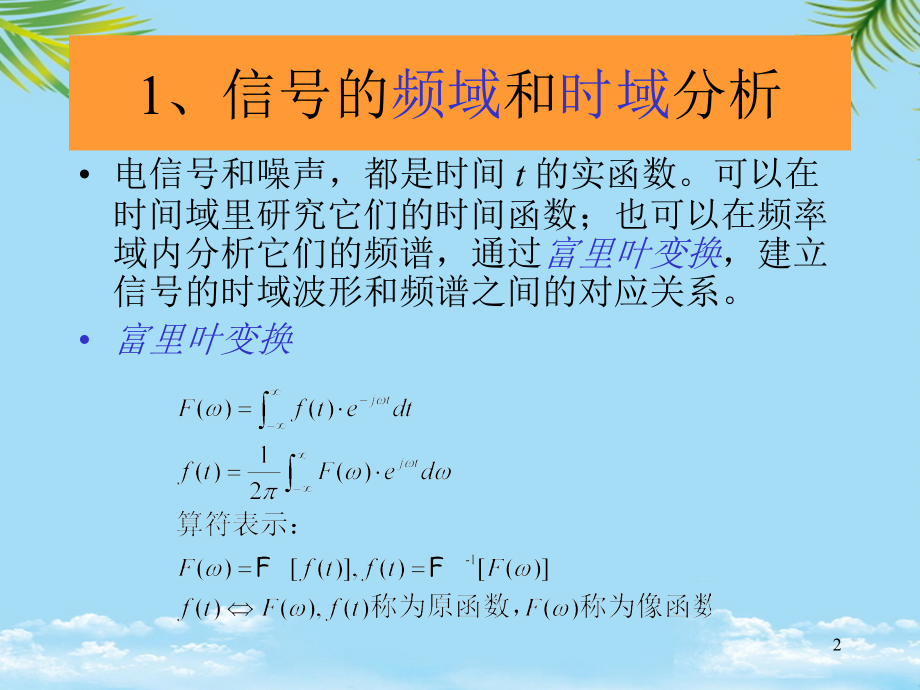 信号的分析方法.ppt_第2页