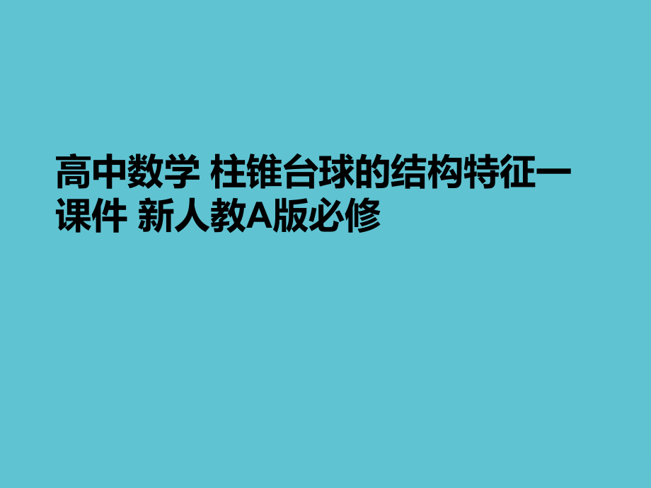 高中数学-柱锥台球的结构特征一.ppt_第1页