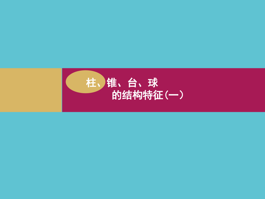 高中数学-柱锥台球的结构特征一.ppt_第2页