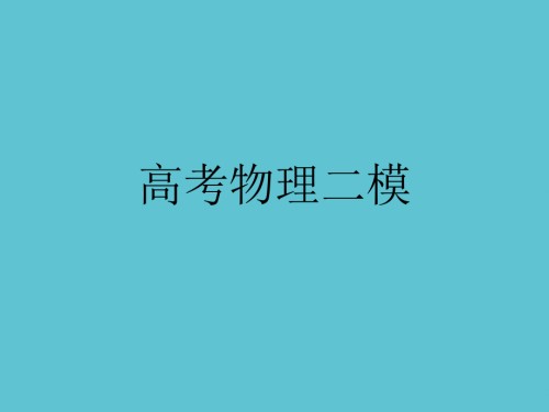 高考物理二模.ppt
