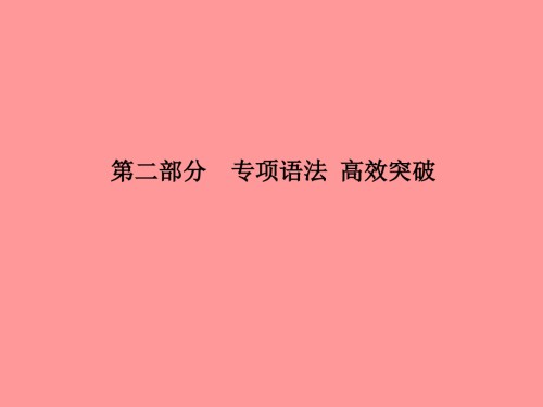2019届德州专版中考英语总复习第二部分专项语法高效突破专项9动词和动词短语讲义.ppt