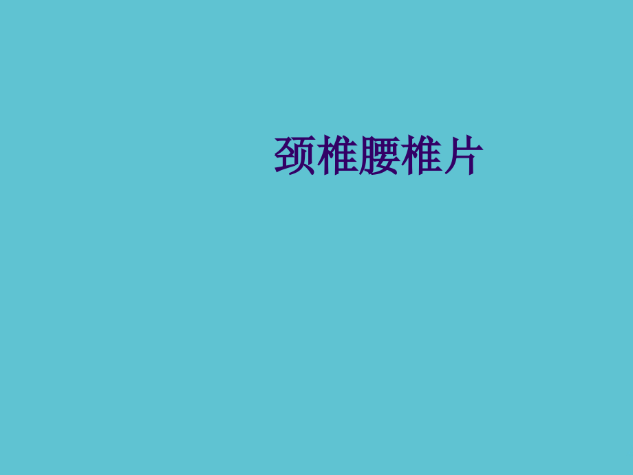 颈椎腰椎片.ppt_第1页