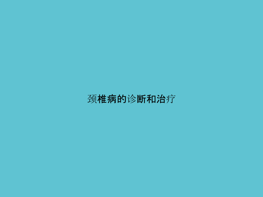 颈椎病的诊断和治疗.ppt_第1页