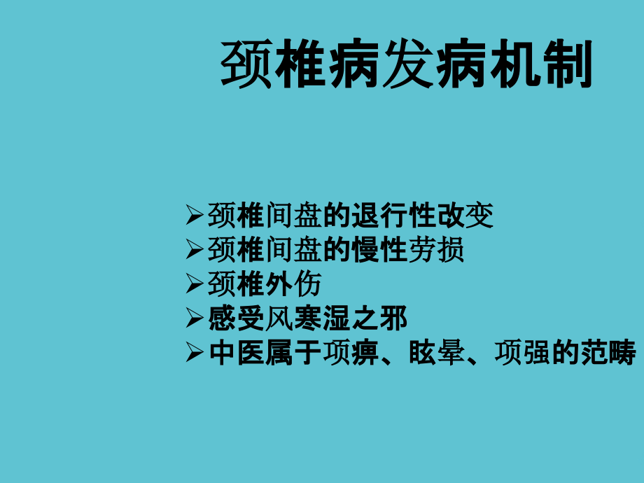 颈椎病的诊断和治疗.ppt_第2页
