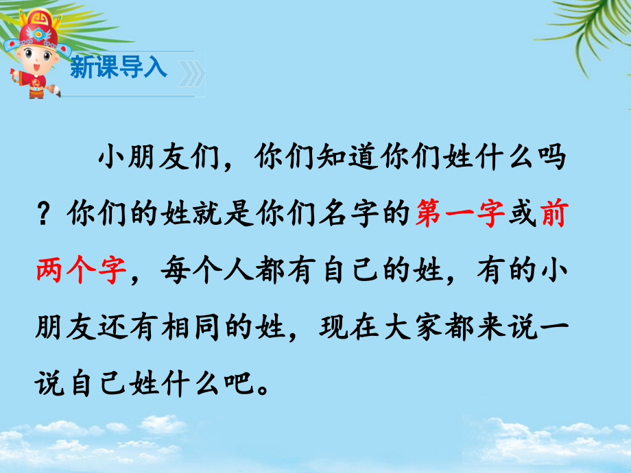 新人教一年级下册姓氏歌.pptx_第1页