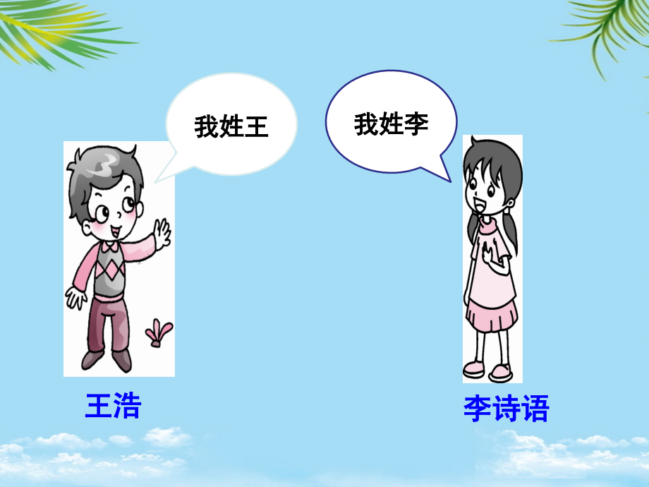 新人教一年级下册姓氏歌.pptx_第2页