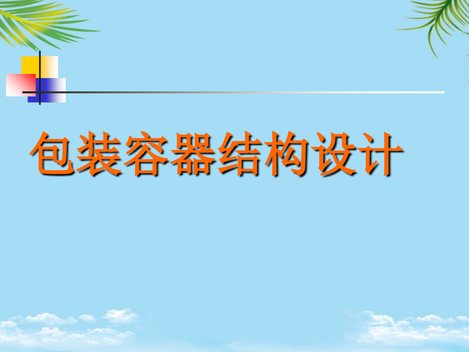 前言-包装材.ppt_第1页