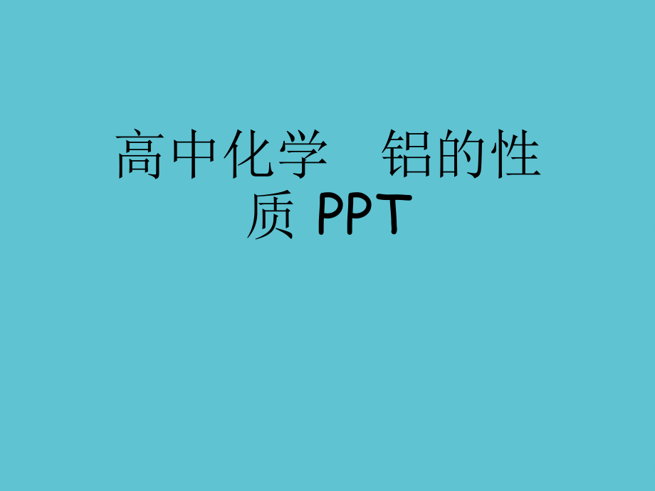 高中化学---铝的性质.ppt_第1页