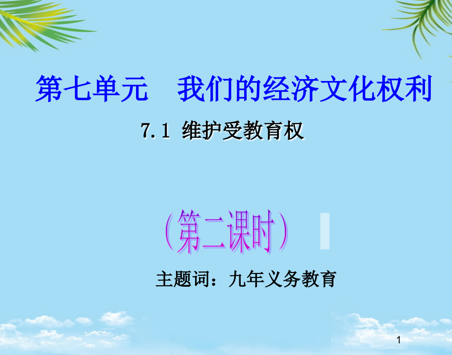 政治八年级下粤教版维护受教育权课件(第二课时).ppt_第1页