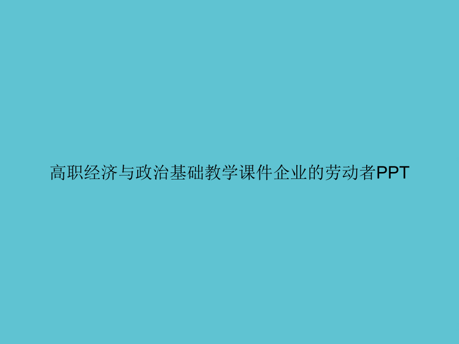 高职经济与政治基础教学企业的劳动者.ppt_第1页