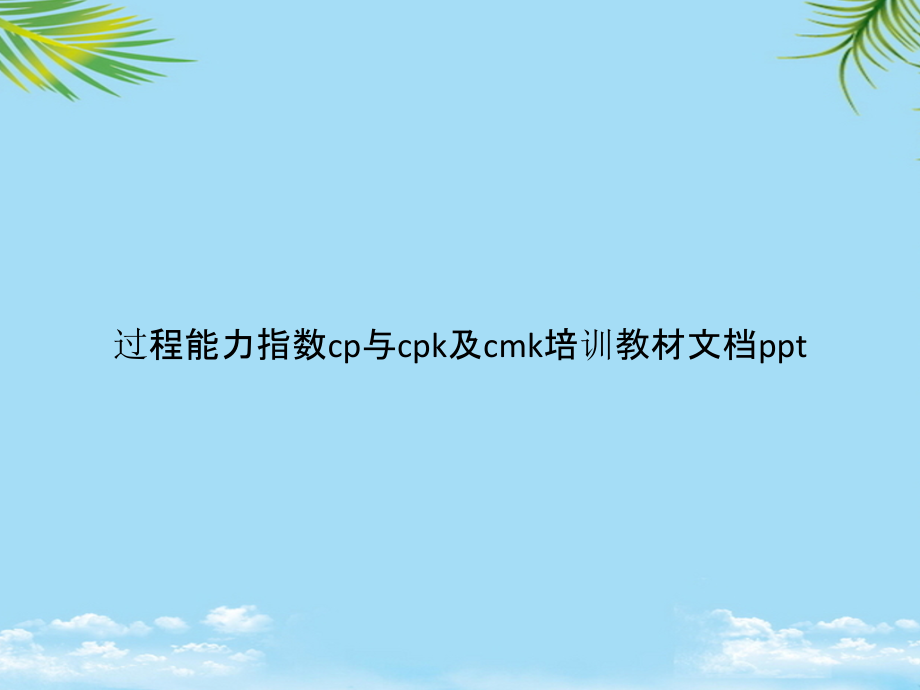过程能力指数cp与cpk及cmk培训教材.pptx_第1页