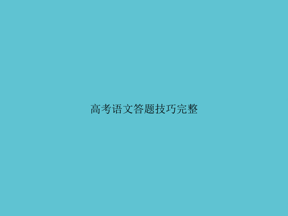 高考语文答题技巧完整.ppt_第1页
