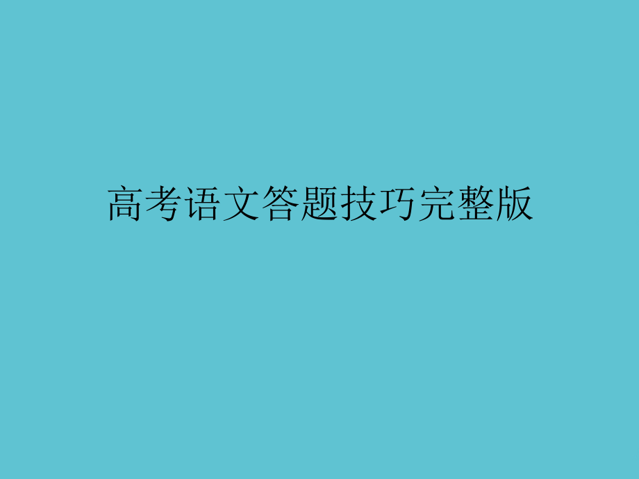 高考语文答题技巧完整.ppt_第2页