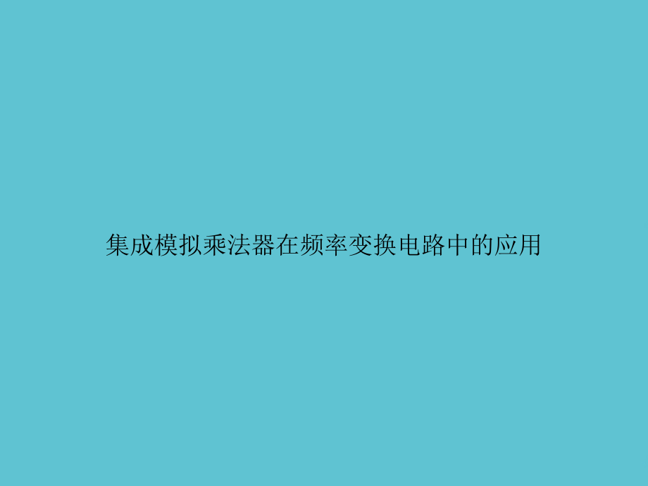 集成模拟乘法器在频率变换电路中的应用.ppt_第1页