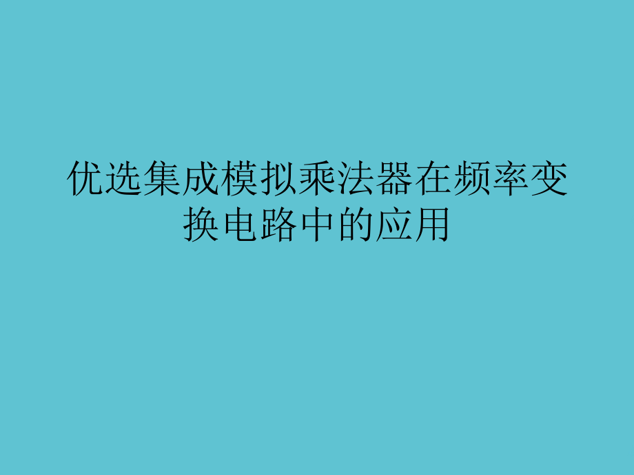 集成模拟乘法器在频率变换电路中的应用.ppt_第2页
