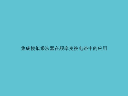 集成模拟乘法器在频率变换电路中的应用.ppt