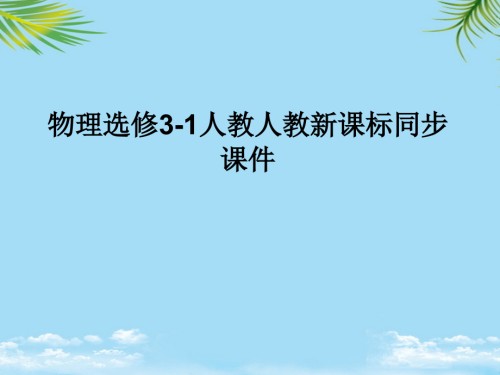 物理选修人教新课标实验：描绘小灯泡的伏安特性曲线课件.ppt