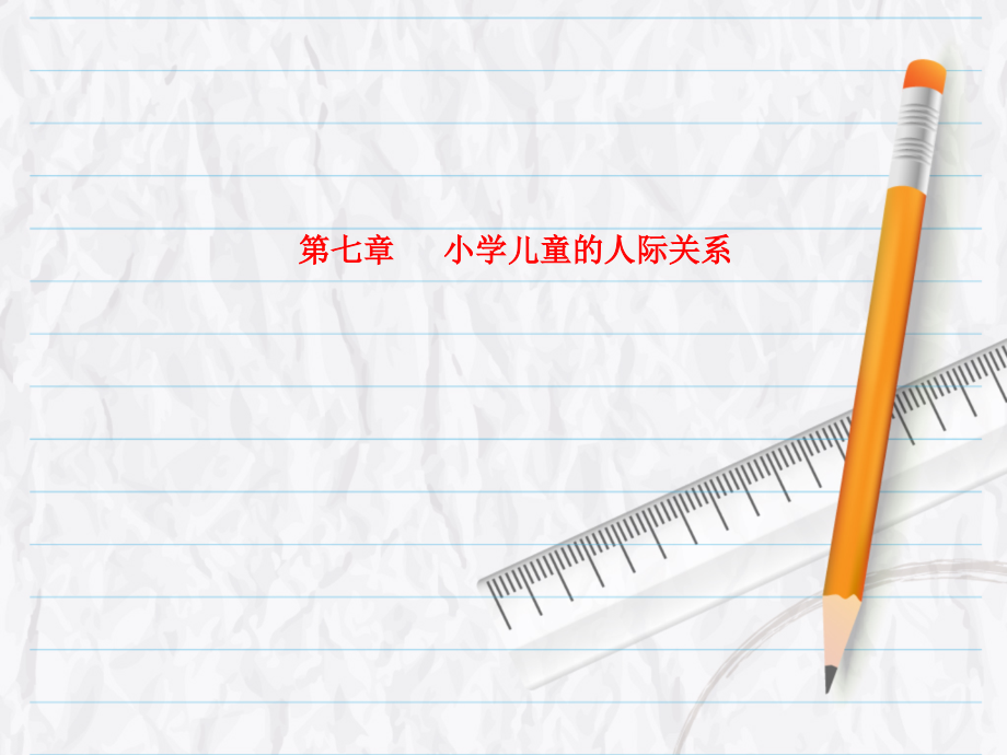 课件-第七章---小学儿童的人际关系.ppt_第1页