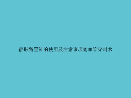 静脉留置针的使用及注意事项俯血管穿刺术.ppt