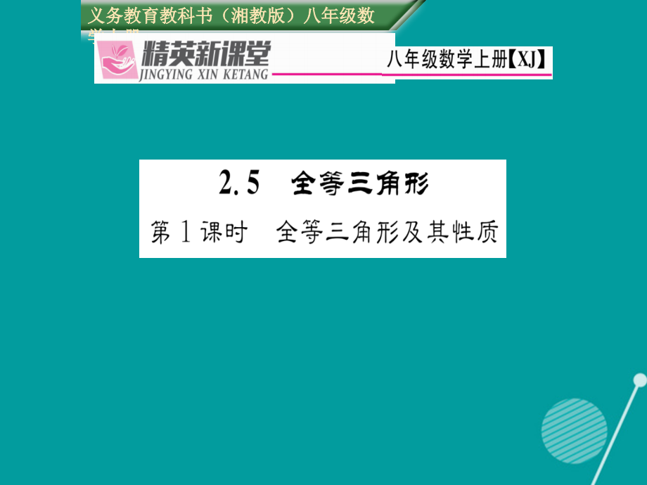 2019-2020学年八年级数学上册2.5全等三角形及其性质第一课时讲义湘教版.ppt_第1页