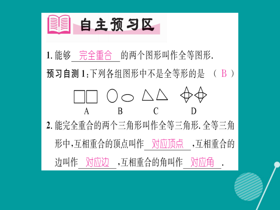 2019-2020学年八年级数学上册2.5全等三角形及其性质第一课时讲义湘教版.ppt_第2页