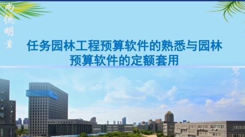 任务园林工程预算软件的熟悉与园林预算软件的定额套用.ppt