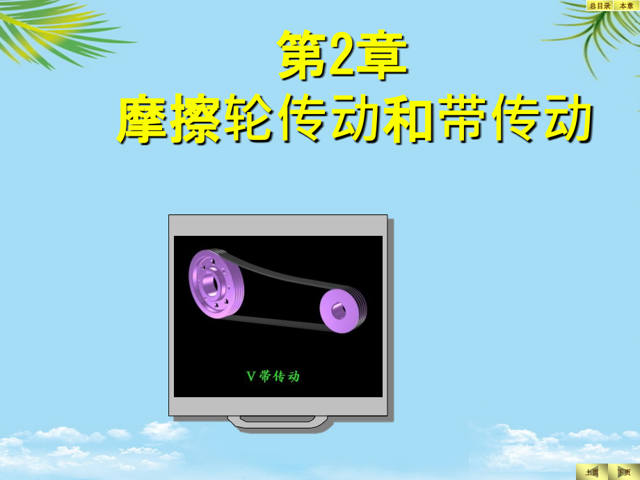 学习领域摩擦轮传动和带传动机械仪表工程科技专业.ppt_第1页