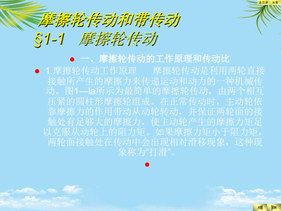 学习领域摩擦轮传动和带传动机械仪表工程科技专业.ppt_第2页
