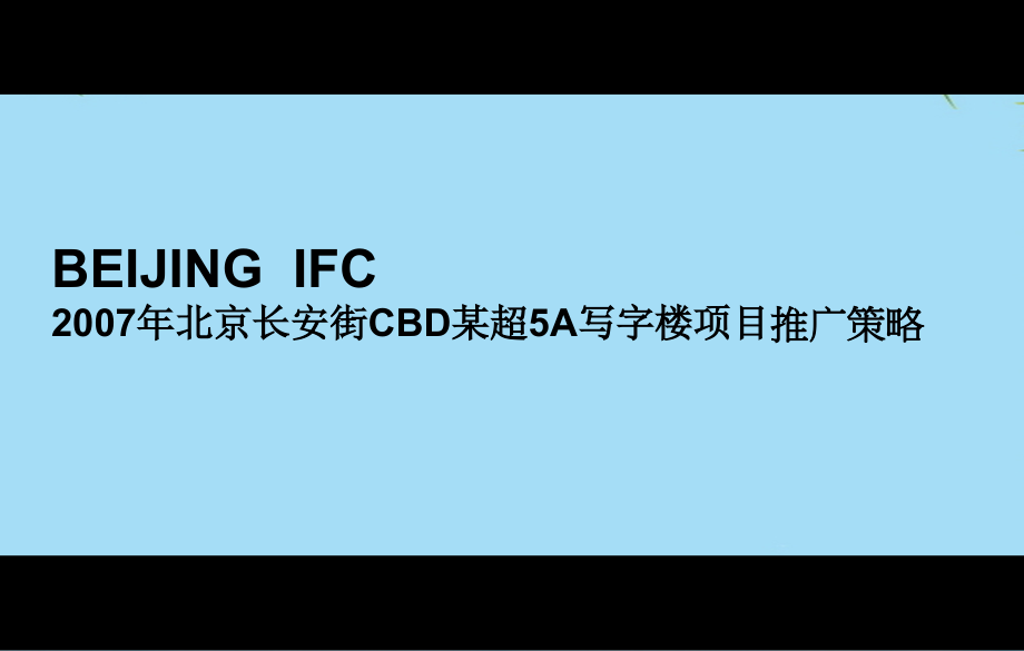 北京长安街CBD某超A写字楼项目推广策略.ppt_第1页