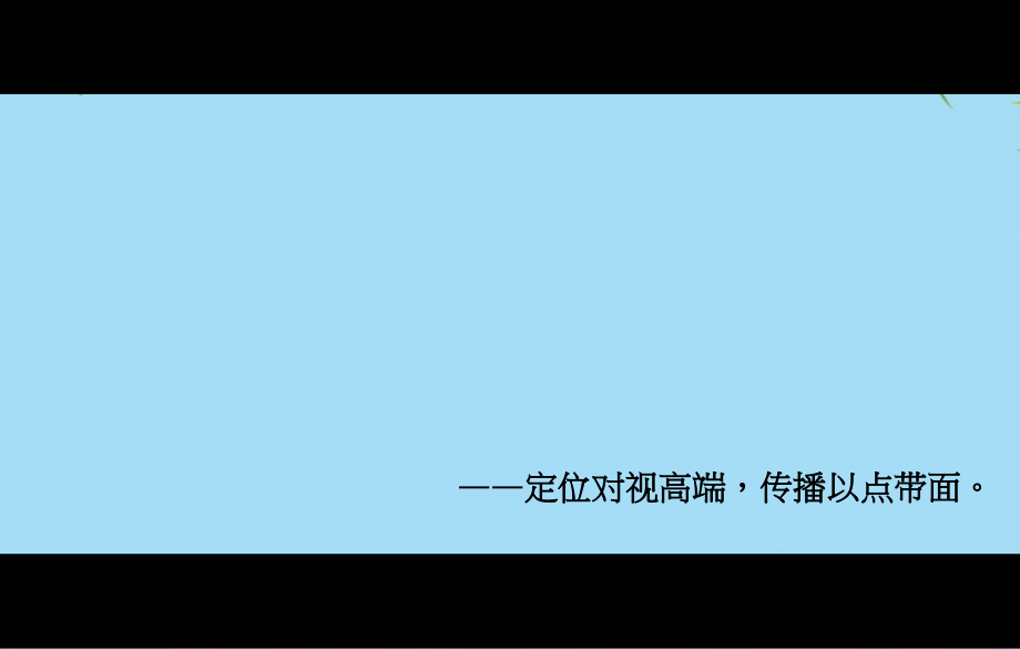 北京长安街CBD某超A写字楼项目推广策略.ppt_第2页