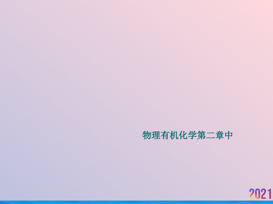 物理有机化学第二章中.ppt_第1页